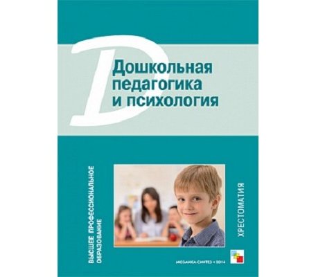 Мозаика-Синтез Дошкольная педагогика и психология Хрестоматия