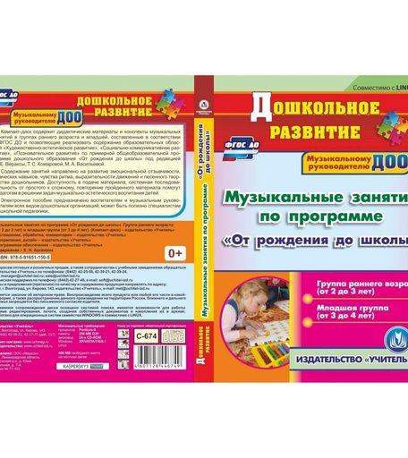 Cd Издательство Учитель «Музыкальные занятия по программе От рождения до школы. Первая и вторая младшие группы