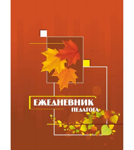 Ежедневник крупная клетка А5 240л Издательство Учитель педагога