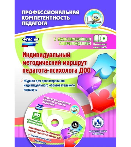 Книга Издательство Учитель «Индивидуальный методический маршрут педагога-психолога ДОО