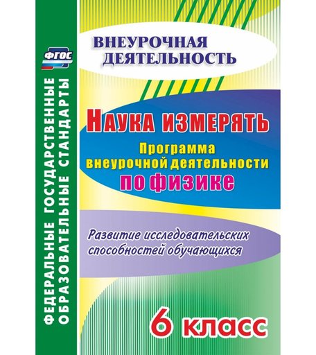 Книга Издательство Учитель «Наука измерять. Программа внеурочной деятельности по физике. 6 класс