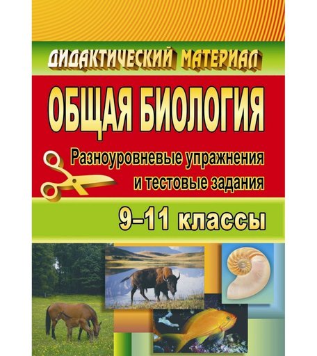 Книга Издательство Учитель «Общая биология. 9-11 классы