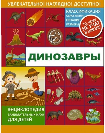 Издательство АСТ Книга Динозавры