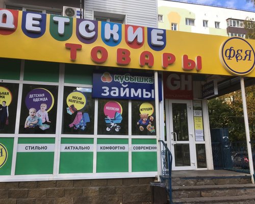 Фея Магазин Детских Товаров