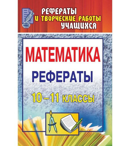 Книга Издательство Учитель «Математика. 10-11 классы