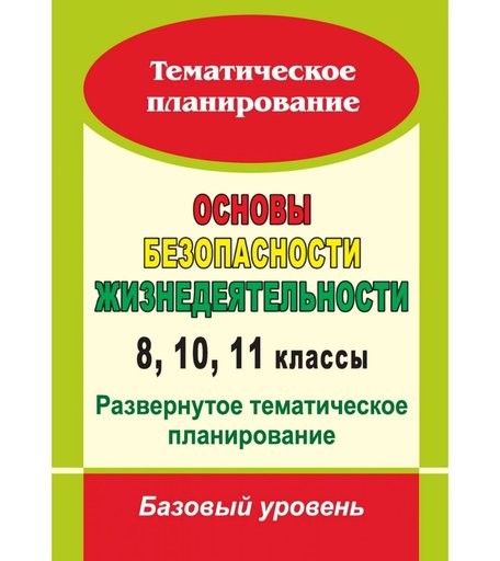 Книга Издательство Учитель «Основы безопасности жизнедеятельности. 8, 10, 11 классы