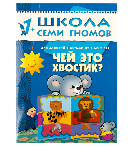 Книга развивающая Школа Семи Гномов «Чей это хвостик?» 1+