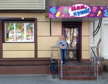 Детский магазин Мам, купи! в Батайске