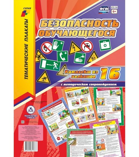 Набор плакатов Издательство Учитель Безопасность обучающегося