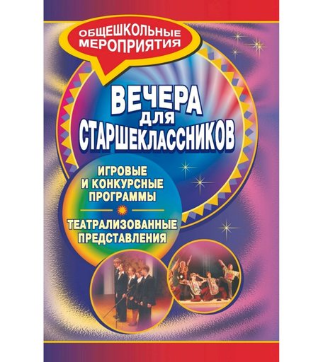 Книга Издательство Учитель «Вечера для старшеклассников
