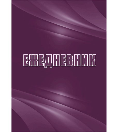 Ежедневник крупная клетка А5 96л Издательство Учитель
