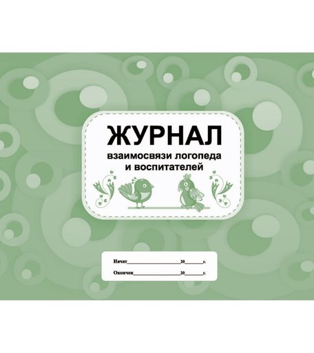 Журнал взаимосвязи логопеда и воспитателей Издательство Учитель