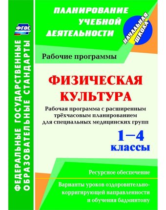 Книга Издательство Учитель «Физическая культура. 1-4 классы: рабочая программа