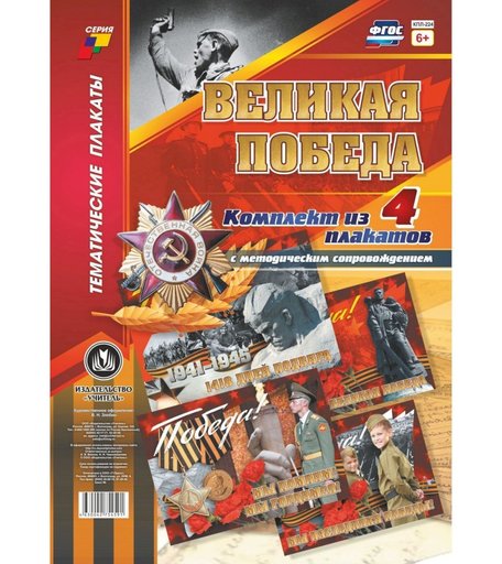 Набор плакатов Издательство Учитель Великая Победа