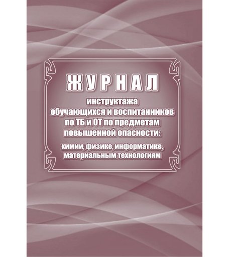 Журнал инструктажа обучающихся и воспитанников по ТБ и ОТ по предметам повышенной опасности Издательство Учитель