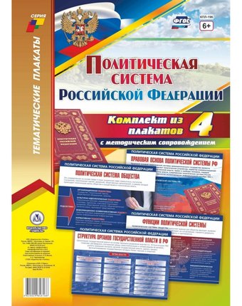 Набор плакатов Издательство Учитель Политическая система Российской Федерации