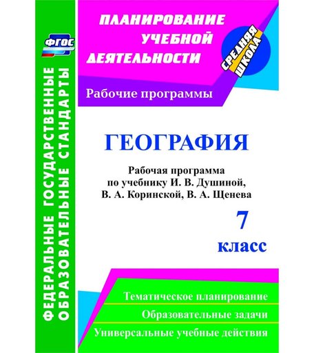Книга Издательство Учитель «География. 7 класс