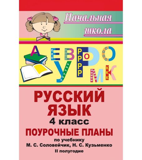 Книга Издательство Учитель «Русский язык. 4 класс