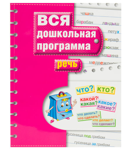 Вся дошкольная программа Росмэн «Вся дошкольная программа. Речь» 5+