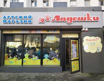 Детский магазин Ладошки в Калининграду