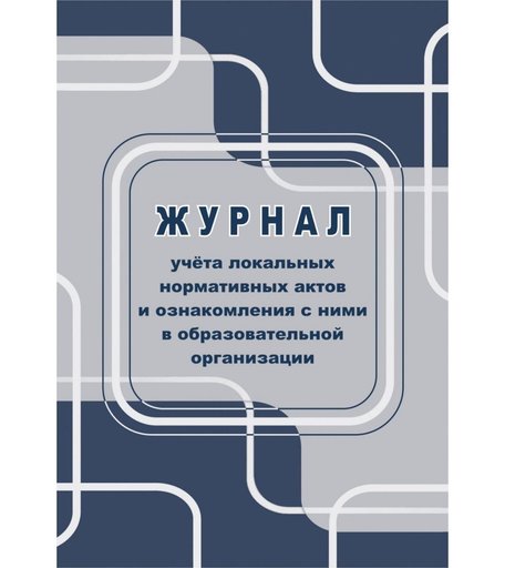 Журнал учета локальных нормативных актов и ознакомления с ними в образовательной организации Издательство Учитель