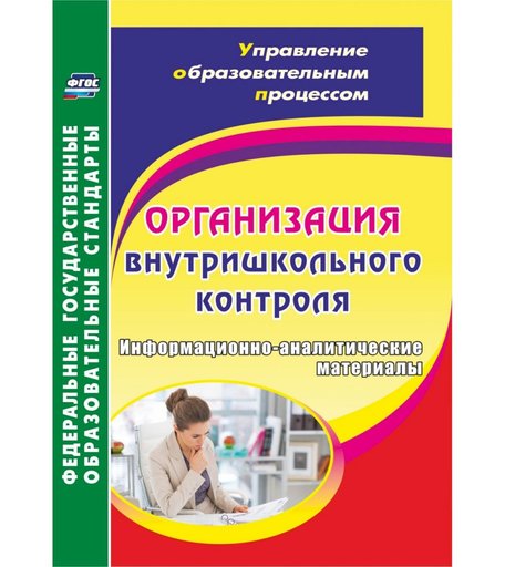 Книга Издательство Учитель «Организация внутришкольного контроля. Информационно-аналитические материалы