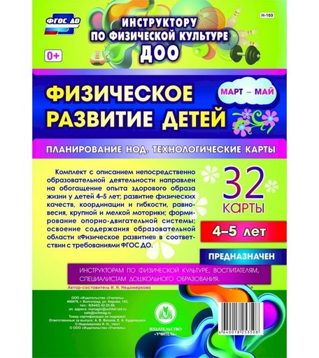 Книга Издательство Учитель «Физическое развитие детей 4-5 лет. Планирование НОД