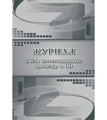 Журнал учета аттестационных процедур в ОО Издательство Учитель