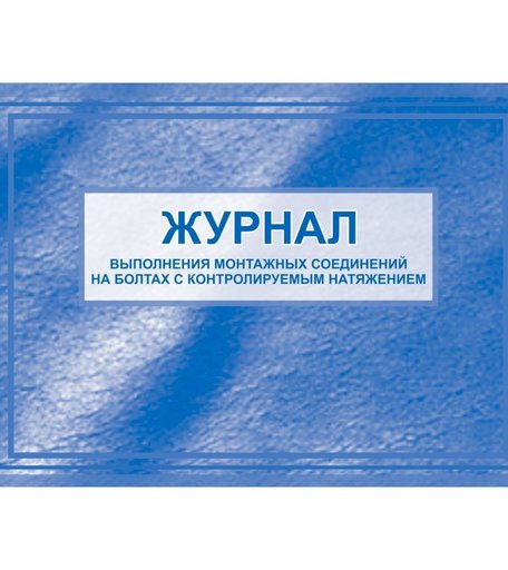 Журнал выполнения монтажных соединений на болтах с контролируемым натяжением. Издательство Учитель