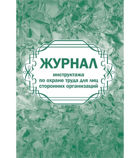 Журнал инструктажа по охране труда для лиц сторонних организаций Издательство Учитель