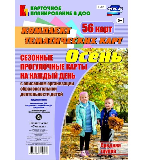 Книга Издательство Учитель «Сезонные прогулочные карты на каждый день с описанием организации образовательной деятельности детей. Осень. Средняя группа