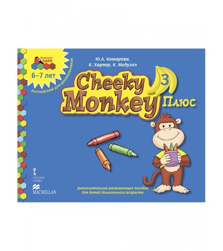 Русское слово Cheeky Monkey 3 Плюс: Дополнительное развивающее пособие Подготовительная группа 6-7 лет