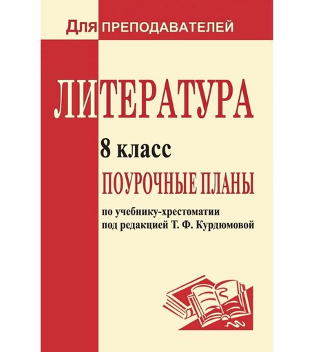 Книга Издательство Учитель «Литература. 8 класс