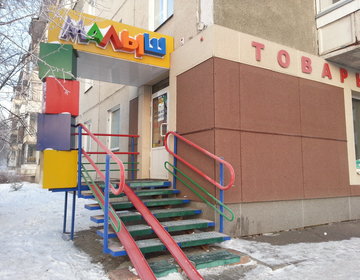 Детский магазин  Малыш в Красноярске