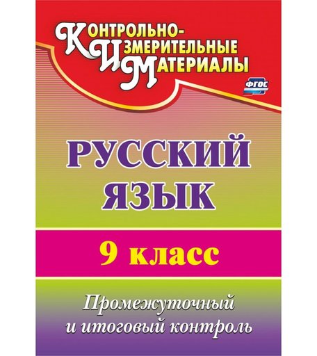 Книга Издательство Учитель «Русский язык. 9 класс