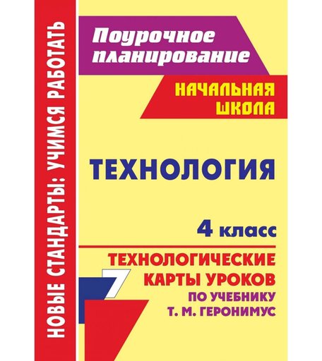 Книга Издательство Учитель «Технология. 4 класс: технологические карты уроков по учебнику Т. М. Геронимус