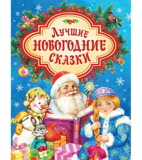 Росмэн Лучшие новогодние сказки