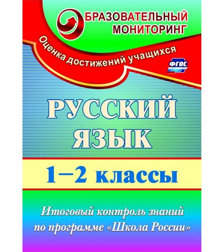Книга Издательство Учитель «Русский язык. 1-2 классы