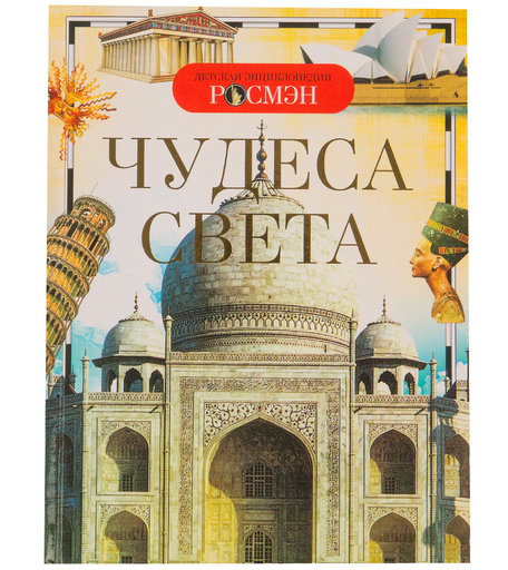 Энциклопедия Росмэн «Чудеса света малофеева н.н и др.» 5+