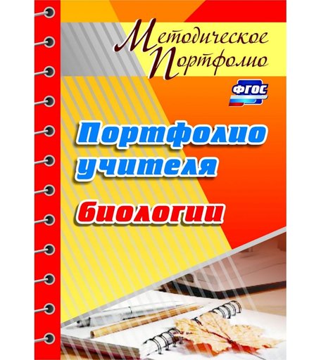 Книга Издательство Учитель «Портфолио учителя биологии