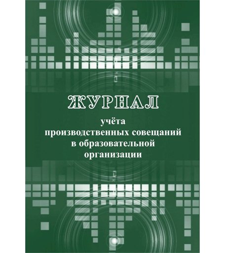 Журнал учета производственных совещаний в образовательной организации Издательство Учитель