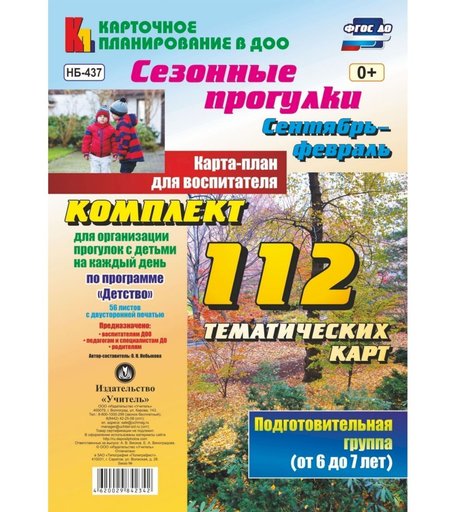 Книга Издательство Учитель «Сезонные прогулки. Сентябрь-февраль. Карта-план для воспитателя. (от 6 до 7 лет)