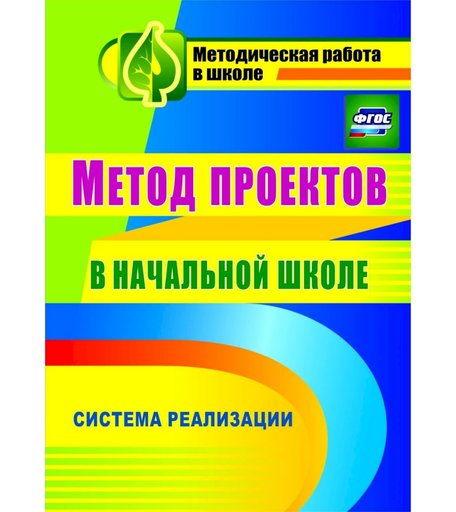 Книга Издательство Учитель «Метод проектов в начальной школе