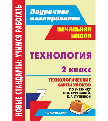 Книга Издательство Учитель «Технология. 2 класс: технологические карты уроков