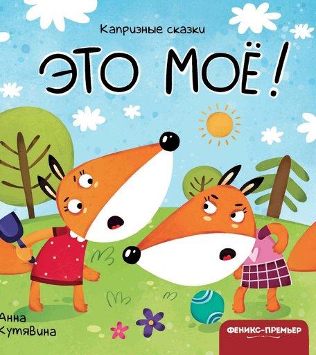 Книга Феникс «Это моё! Капризные сказки» 0+