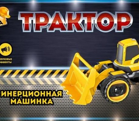 ABtoys Спецтехника Машинка инерционная Трактор