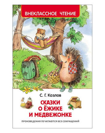 Книга Росмэн «Сказки о ёжике и медвежонке» 7+