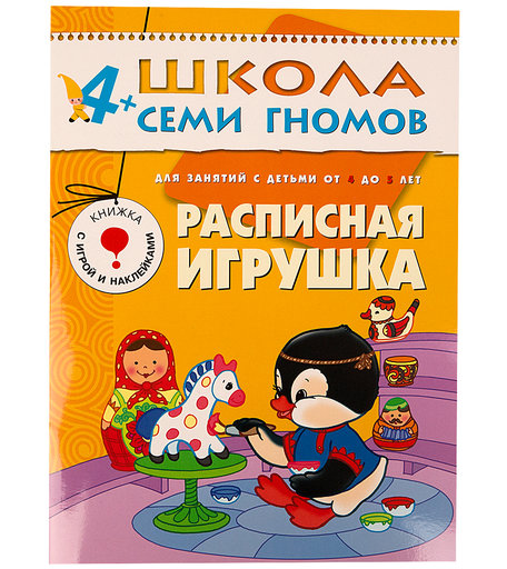 Книга развивающая Школа Семи Гномов «Расписная игрушка» 4+
