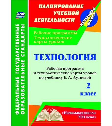 Книга Издательство Учитель «Технология. 2 класс: рабочая программа и технологические карты