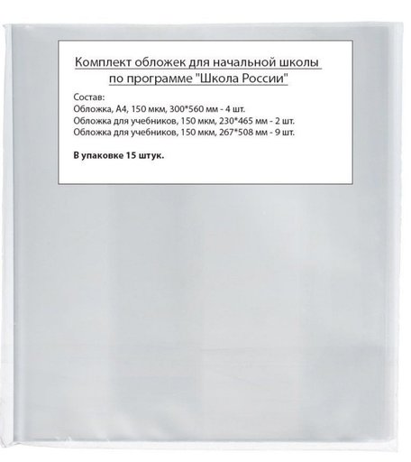 Обложка для учебников А4 Издательство Учитель Школа России, для учебников, 15 штук